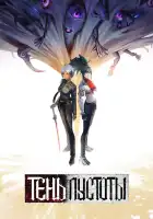  Тень Пустоты смотреть онлайн аниме сериал 1 сезон 